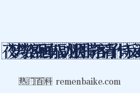夜梦与数客观画有八副龙湫图持奇客请予作诗反义词是什么意思的图片